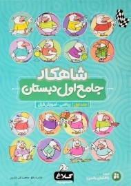 کتاب شاهکار جامع اول دبستان کلاغ سپید (جلد اول)