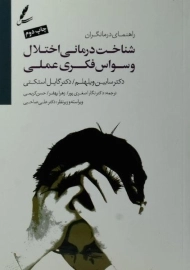 کتاب شناخت درمانی اختلال وسواس فکری عملی