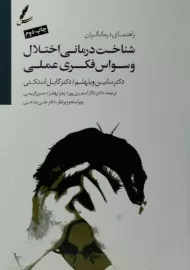 کتاب شناخت درمانی اختلال وسواس فکری عملی