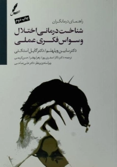 کتاب شناخت درمانی اختلال وسواس فکری عملی