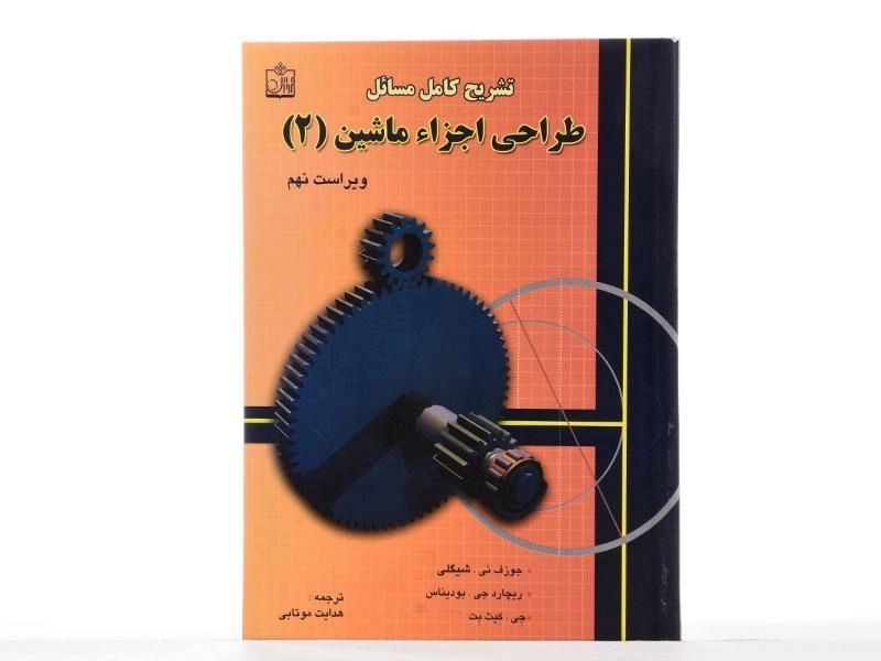 کتاب تشریح طراحی اجزاء ماشین 2 - شیگلی | موتابی (ویرایش 9) - 1