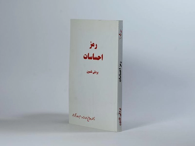 کتاب رمز احساسات - بردلی نلسون - 1