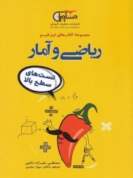 کتاب تیزشیم ریاضی و آمار مشاوران آموزش