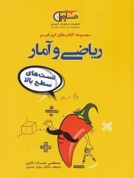 کتاب تیزشیم ریاضی و آمار مشاوران آموزش