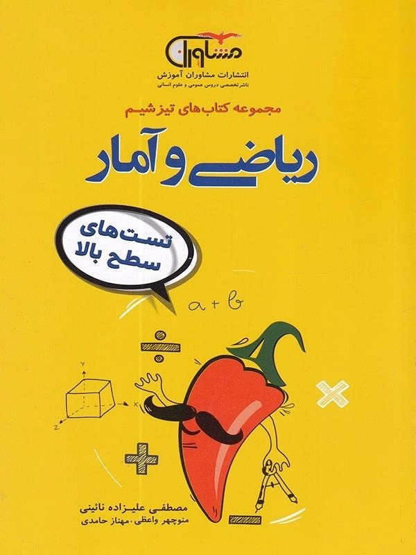 کتاب تیزشیم ریاضی و آمار مشاوران آموزش