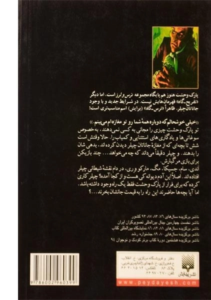 کتاب وحشت در هراس خانه (مجموعه ترس و لرز) - 1