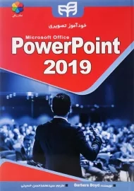 کتاب خودآموز تصویری PowerPoint 2019 اثر باربارا بوید