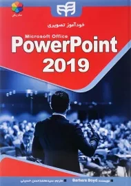 کتاب خودآموز تصویری PowerPoint 2019 اثر باربارا بوید