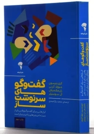 کتاب گفت و گو‌های سرنوشت ساز