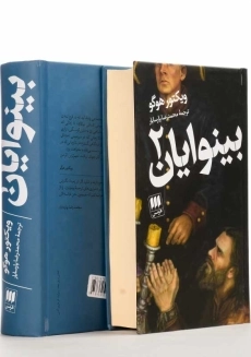 کتاب بینوایان (جلد اول)