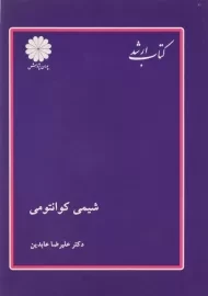 کتاب ارشد شیمی کوانتومی پوران پژوهش