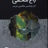 کتاب باغ مخفی