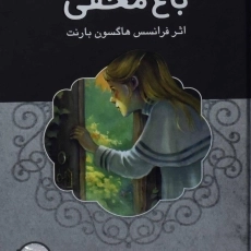 کتاب باغ مخفی