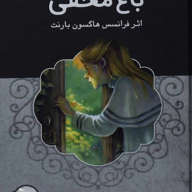 کتاب باغ مخفی - شهر قلم - 0