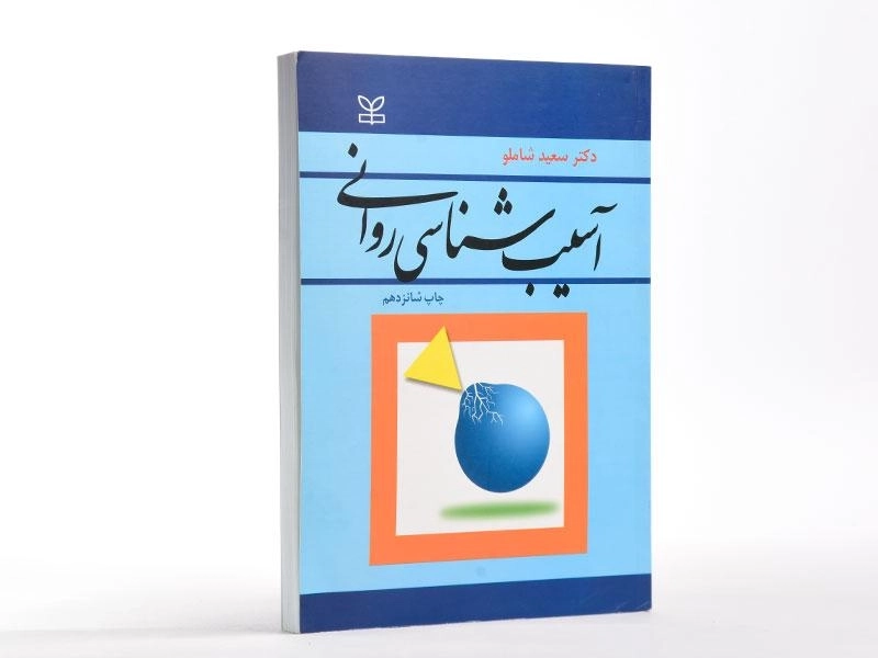 کتاب آسیب شناسی روانی | سعید شاملو - 2