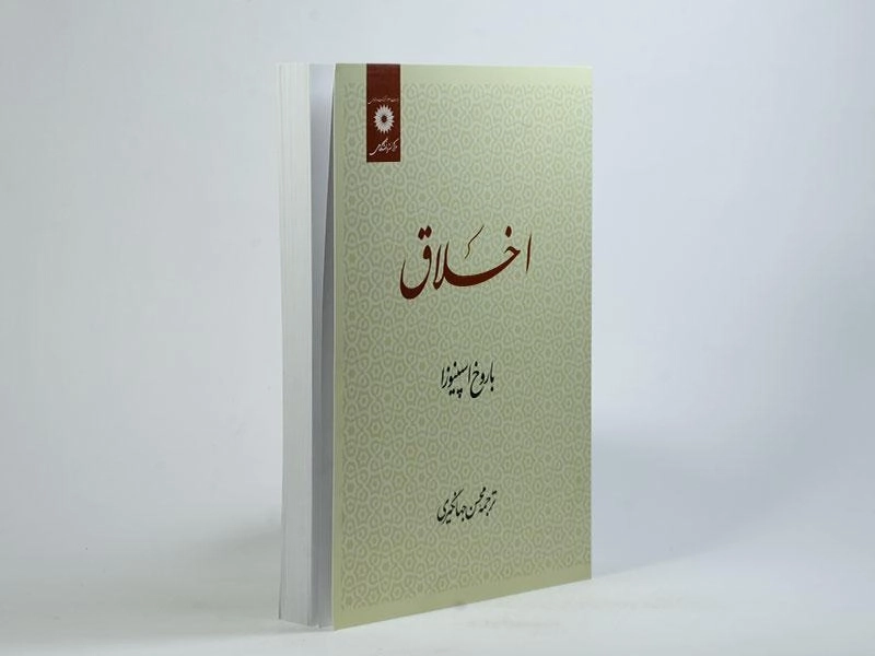 کتاب اخلاق - اسپینوزا - 2