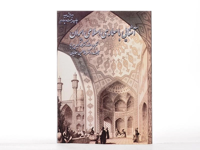 کتاب آشنایی با معماری اسلامی ایران - معماریان - 1