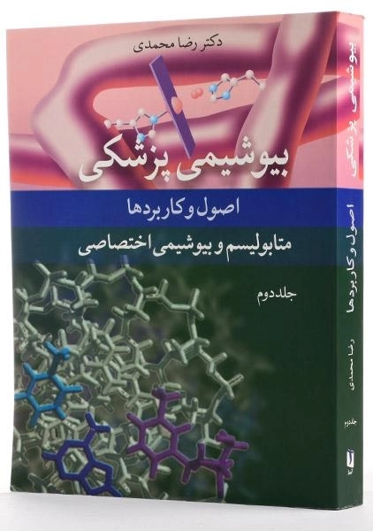 کتاب بیوشیمی پزشکی (جلد دوم) - محمدی - 1
