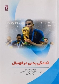 کتاب آمادگی بدنی در فوتبال | لاکس باچر