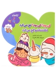 کتاب کی بود؟ کی بود؟؛ لج می کرد انگشتاشو کج می کرد (پوشاک)