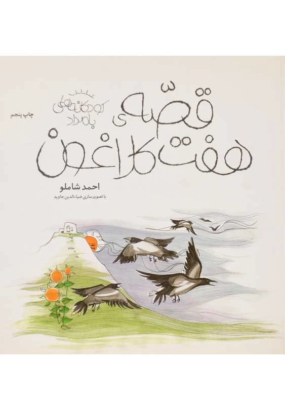 کتاب قصهی هفت کلاغون | احمد شاملو