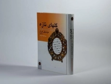 کتاب گلهای تازه - علیرضا دربندی - 3