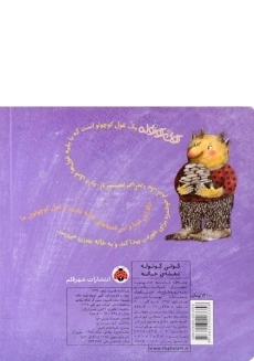 کتاب کوتی کوتوله (نقشه ی خاله) - 1