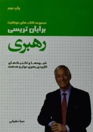 کتاب رهبری | برایان تریسی