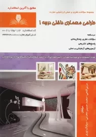 کتاب طراحی معماری داخلی درجه 1 | نقش آفرینان طنین بابکان