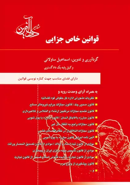 کتاب قوانین خاص جزایی | اسماعیل ساولانی