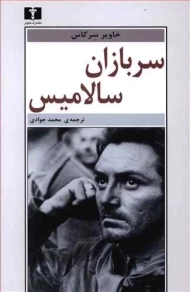 کتاب سربازان سالامیس - خاویر سرکاس