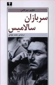 کتاب سربازان سالامیس - خاویر سرکاس