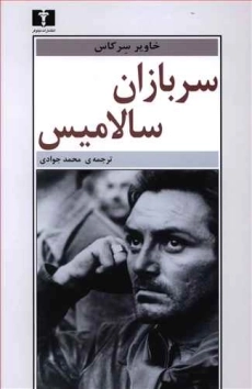 کتاب سربازان سالامیس - خاویر سرکاس