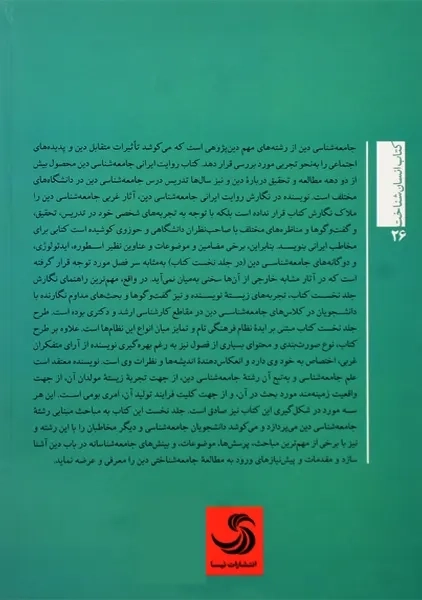 کتاب روایت ایرانی جامعه شناسی دین 1 - 1