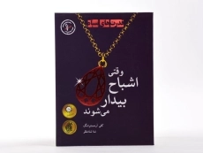 کتاب وقتی اشباح بیدار می شوند (قدرت های سیاه 1) - 3