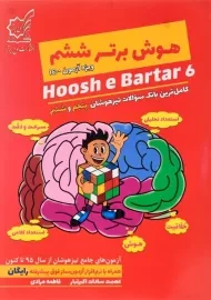 کتاب هوش برتر ششم لوح برتر