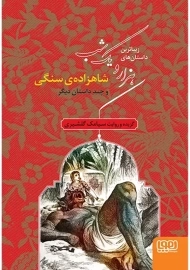 کتاب زیباترین داستان های هزار و یک شب 1 (شاهزاده ی سنگی)