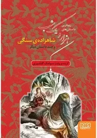 کتاب زیباترین داستان های هزار و یک شب 1 (شاهزاده ی سنگی)