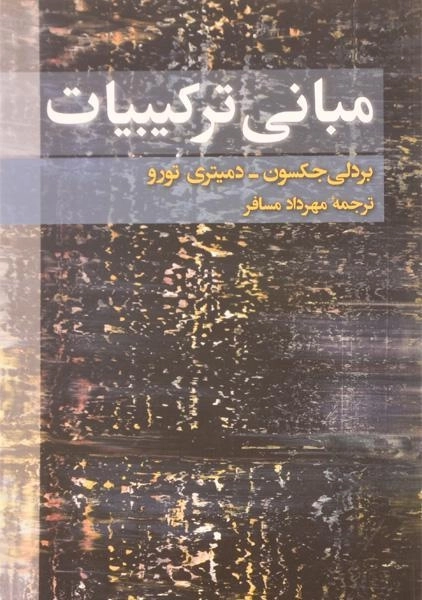 کتاب مبانی ترکیبیات - جکسون | مهرداد مسافر - 0