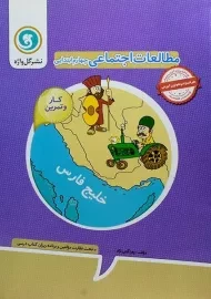 کتاب کار و تمرین اجتماعی چهارم ابتدایی گل واژه