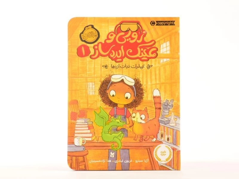 کتاب زویی و عینک ایده ساز 1 (عملیات نجات اژدها) - 3