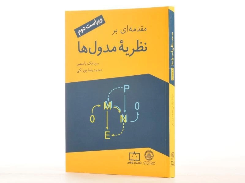 کتاب مقدمه ای بر نظریه مدول ها انتشارات فاطمی - 2