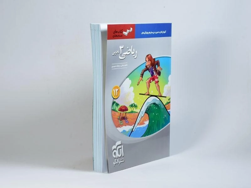 کتاب سه بعدی ریاضی 3 دوازدهم [12] تجربی نشر الگو - 1