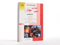 کتاب راهیان ارشد مهندسی مواد (کتاب ششم) - 2