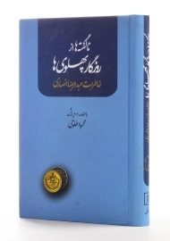 کتاب ناگفته ها از روزگار پهلوی ها