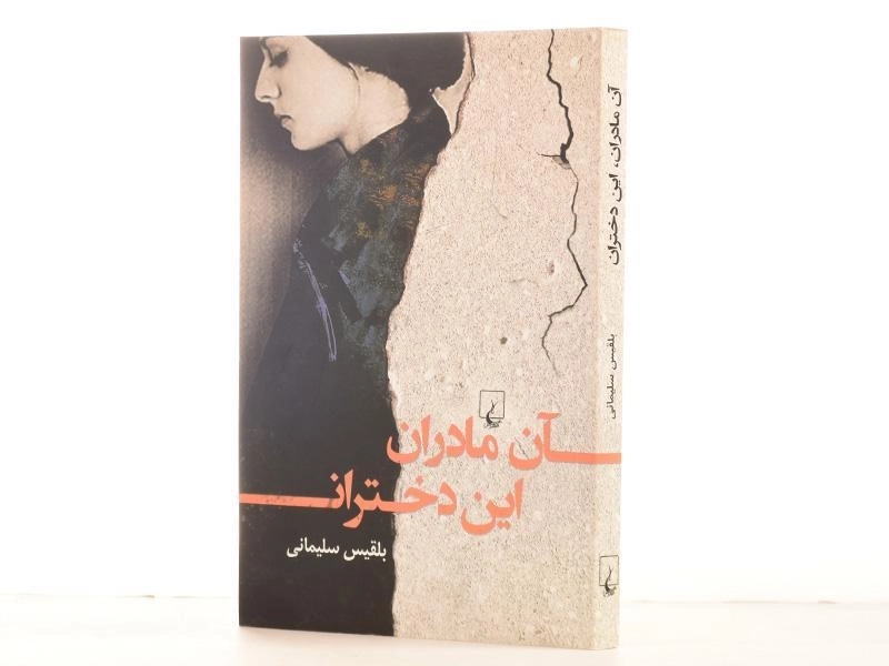 کتاب آن مادران، این دختران - بلقیس سلیمانی - 2