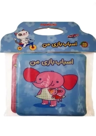 کتاب حمام اسباب بازی من | پیام مشرق