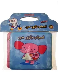 کتاب حمام اسباب بازی من | پیام مشرق