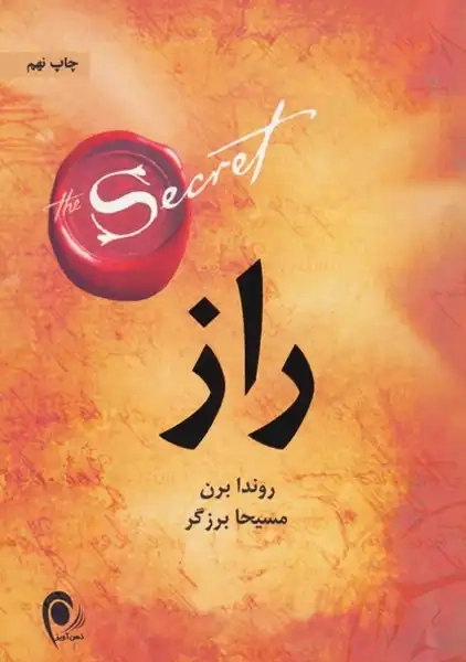 کتاب راز | راندا برن؛ ترجمه مسیحا برزگر - 0