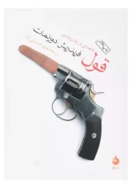 کتاب قول اثر فریدریش دورنمات